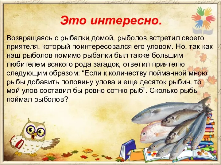 Это интересно. Возвращаясь с рыбалки домой, рыболов встретил своего приятеля, который