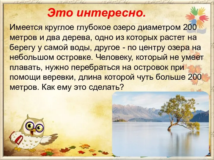 Это интересно. Имеется круглое глубокое озеро диаметром 200 метров и два