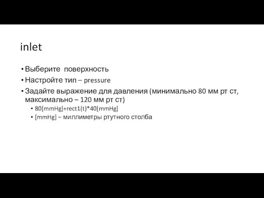 inlet Выберите поверхность Настройте тип – pressure Задайте выражение для давления