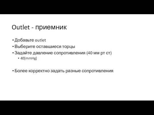 Outlet - приемник Добавьте outlet Выберите оставшиеся торцы Задайте давление сопротивления