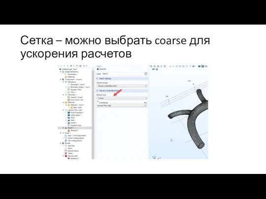 Сетка – можно выбрать coarse для ускорения расчетов