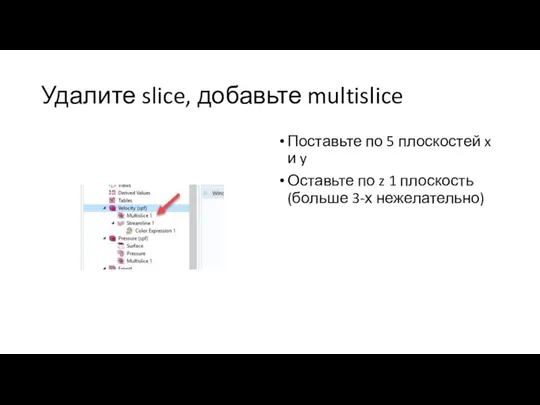 Удалите slice, добавьте multislice Поставьте по 5 плоскостей x и y