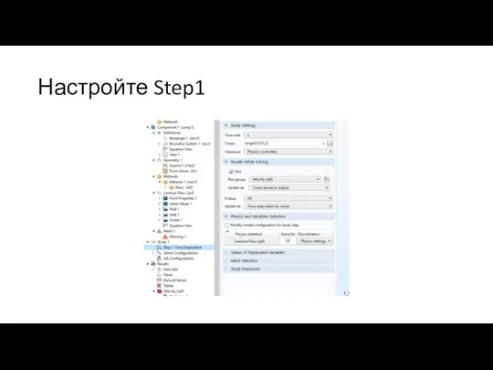 Настройте Step1