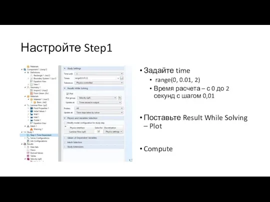 Настройте Step1 Задайте time range(0, 0.01, 2) Время расчета – с