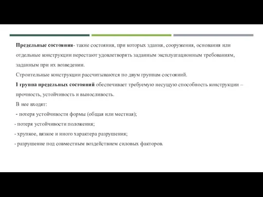 Предельные состояния- такие состояния, при которых здания, сооружения, основания или отдельные