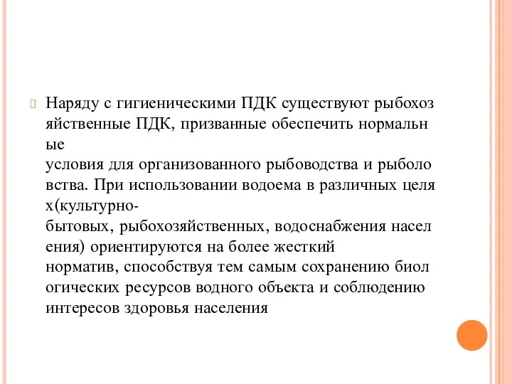 Наряду с гигиеническими ПДК существуют рыбохозяйственные ПДК, призванные обеспечить нормальные условия