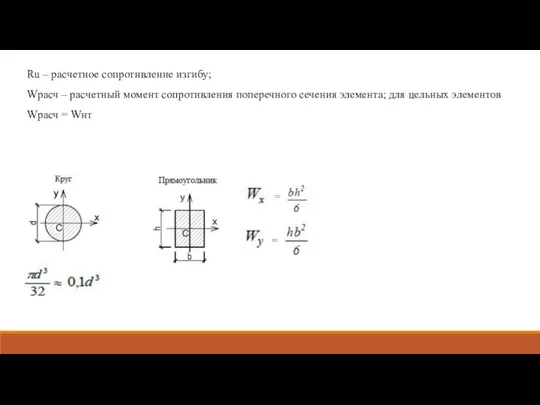 Ru – расчетное сопротивление изгибу; Wрасч – расчетный момент сопротивления поперечного