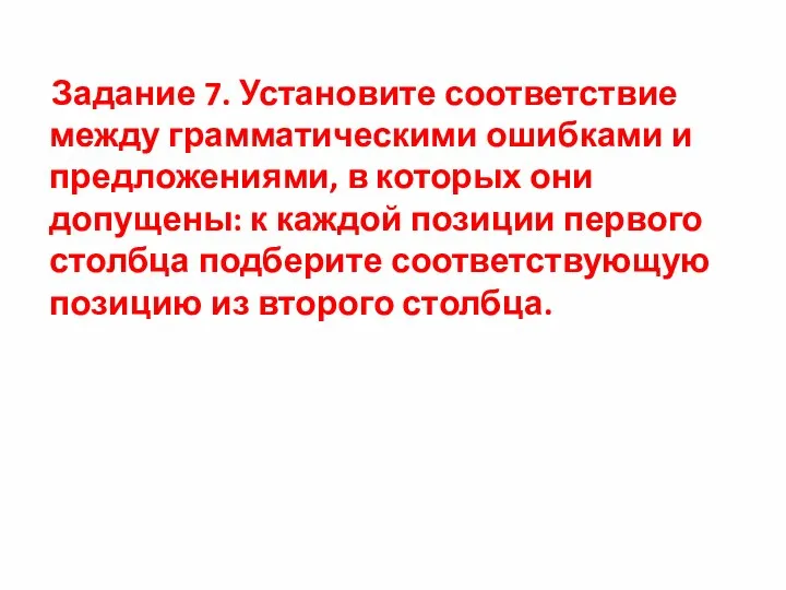 Задание 7. Установите соответствие между грамматическими ошибками и предложениями, в которых