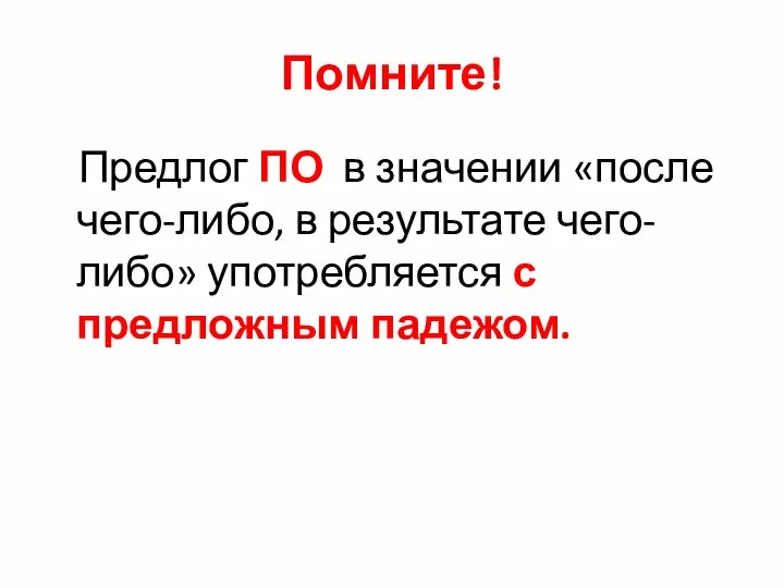 Помните! Предлог ПО в значении «после чего-либо, в результате чего-либо» употребляется с предложным падежом.