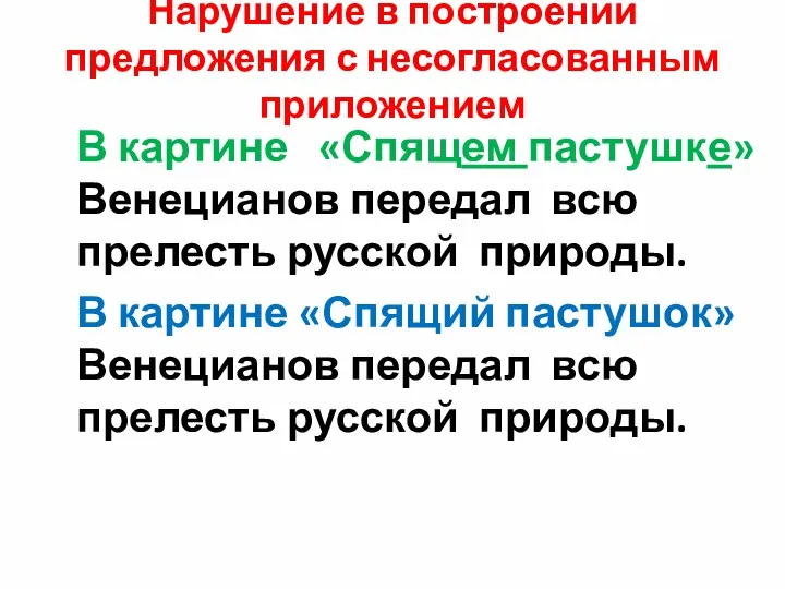 Нарушение в построении предложения с несогласованным приложением В картине «Спящем пастушке»