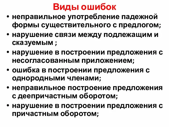 Виды ошибок неправильное употребление падежной формы существительного с предлогом; нарушение связи