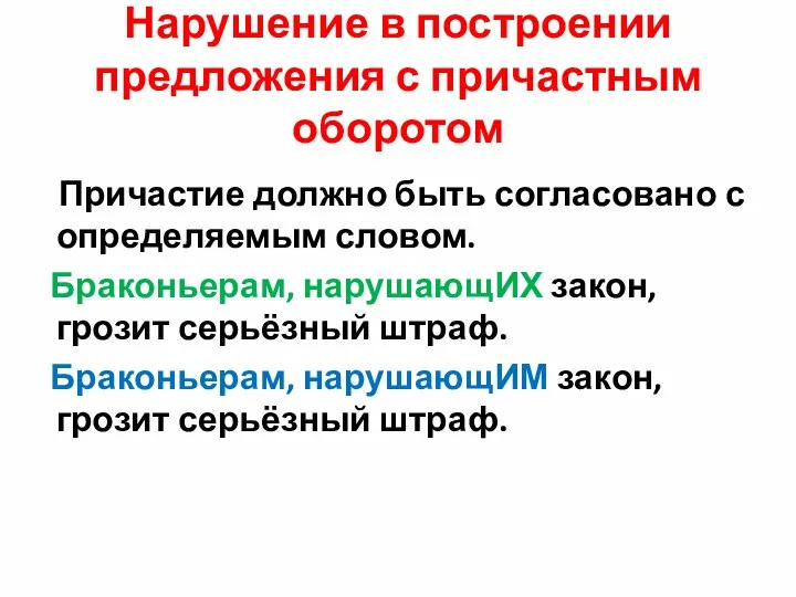 Нарушение в построении предложения с причастным оборотом Причастие должно быть согласовано