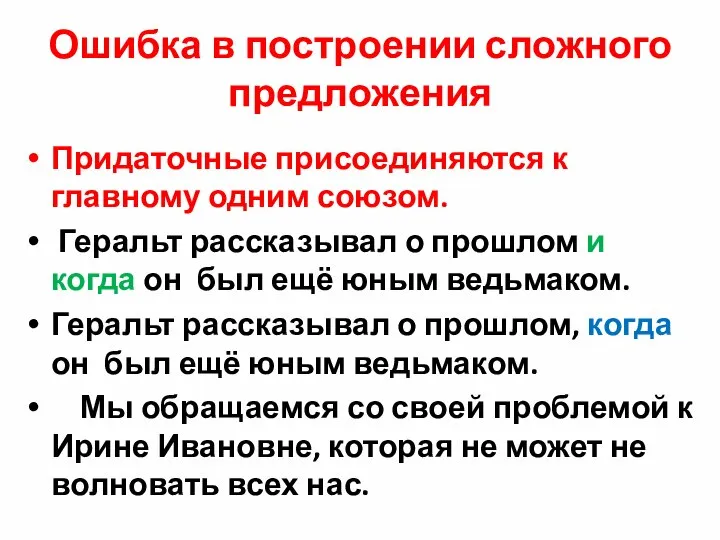 Ошибка в построении сложного предложения Придаточные присоединяются к главному одним союзом.