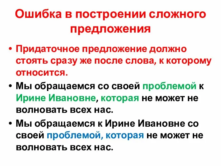 Ошибка в построении сложного предложения Придаточное предложение должно стоять сразу же