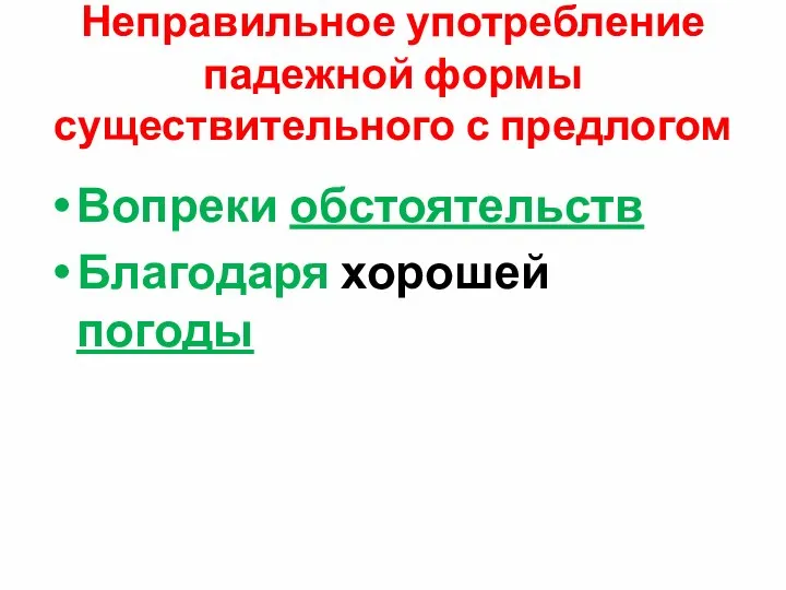 Неправильное употребление падежной формы существительного с предлогом Вопреки обстоятельств Благодаря хорошей погоды