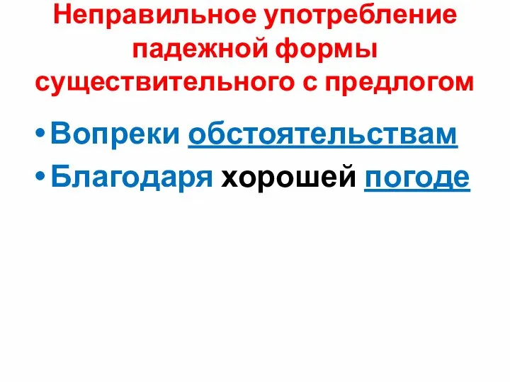 Неправильное употребление падежной формы существительного с предлогом Вопреки обстоятельствам Благодаря хорошей погоде