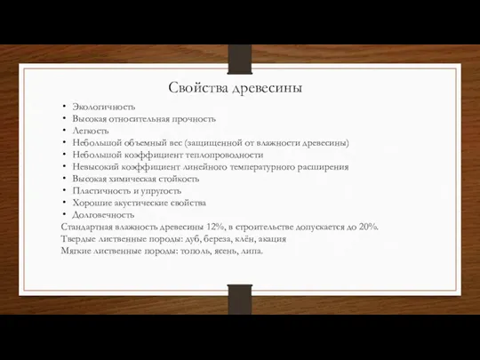 Свойства древесины Экологичность Высокая относительная прочность Легкость Небольшой объемный вес (защищенной