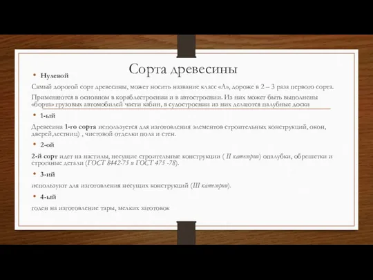 Сорта древесины Нулевой Самый дорогой сорт древесины, может носить название класс