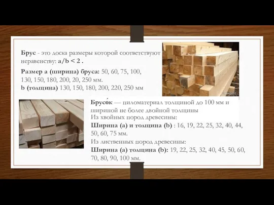 Брус - это доска размеры которой соответствуют неравенству: a/b Размер а