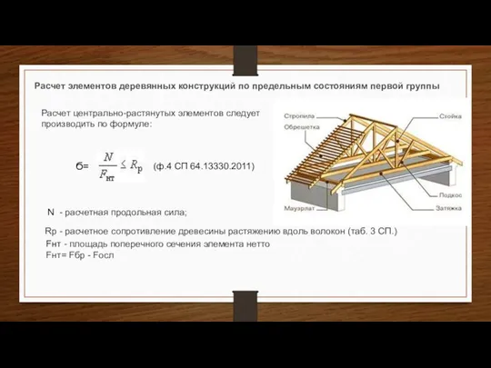 Расчет элементов деревянных конструкций по предельным состояниям первой группы Расчет центрально-растянутых