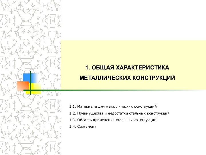 1. ОБЩАЯ ХАРАКТЕРИСТИКА МЕТАЛЛИЧЕСКИХ КОНСТРУКЦИЙ 1.1. Материалы для металлических конструкций 1.2.