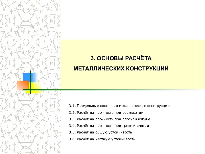 3. ОСНОВЫ РАСЧЁТА МЕТАЛЛИЧЕСКИХ КОНСТРУКЦИЙ 3.1. Предельные состояния металлических конструкций 3.2.