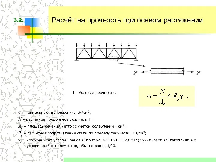 Расчёт на прочность при осевом растяжении Условие прочности: σ – нормальные