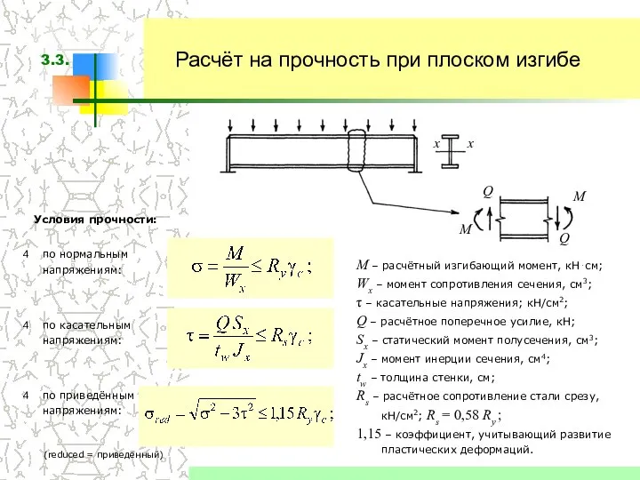 Расчёт на прочность при плоском изгибе Условия прочности: M – расчётный