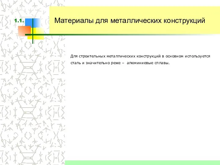 Материалы для металлических конструкций Для строительных металлических конструкций в основном используется