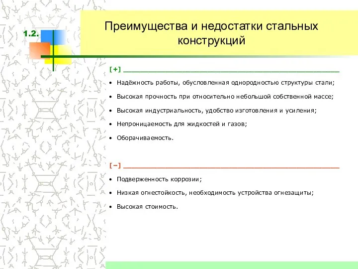 Преимущества и недостатки стальных конструкций [+] ___________________________________________________ Надёжность работы, обусловленная однородностью