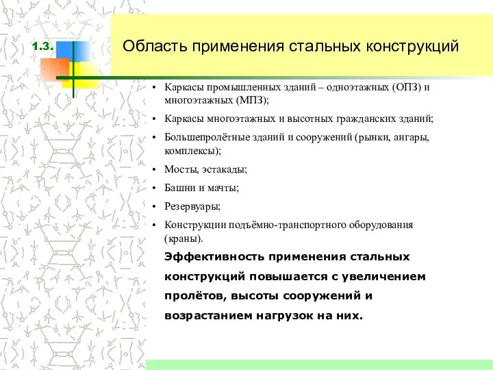 Область применения стальных конструкций Каркасы промышленных зданий – одноэтажных (ОПЗ) и