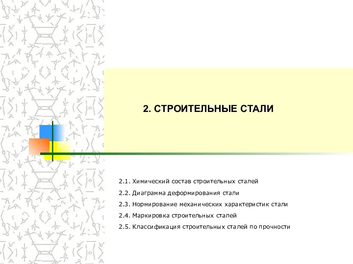 2. СТРОИТЕЛЬНЫЕ СТАЛИ 2.1. Химический состав строительных сталей 2.2. Диаграмма деформирования