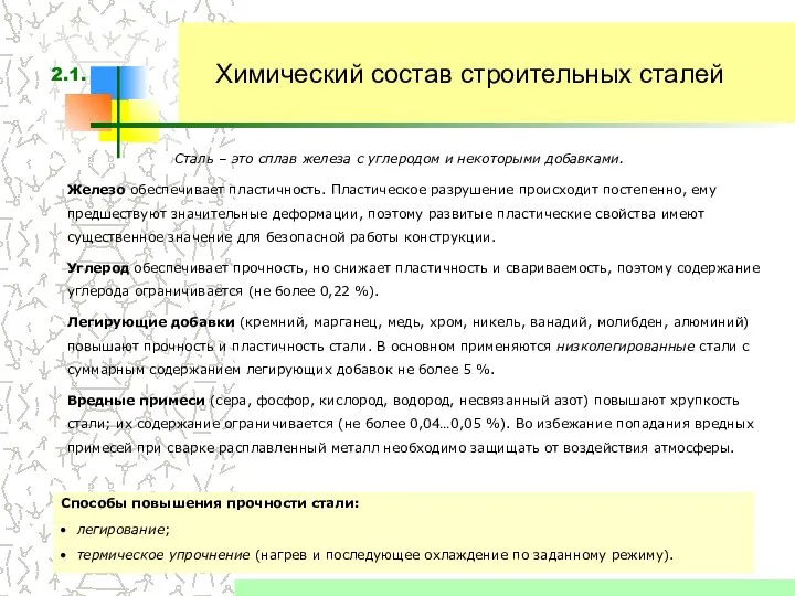 Химический состав строительных сталей Сталь – это сплав железа с углеродом