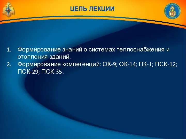 Формирование знаний о системах теплоснабжения и отопления зданий. Формирование компетенций: ОК-9;