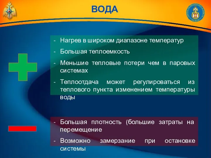 Нагрев в широком диапазоне температур Большая теплоемкость Меньшие тепловые потери чем