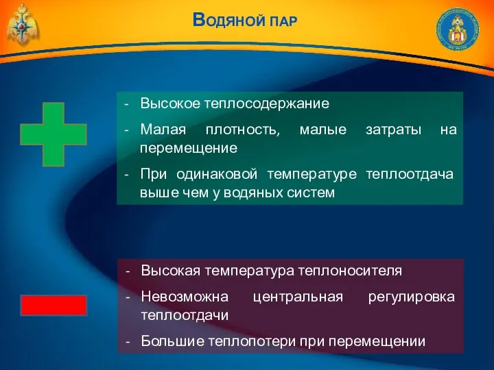 Высокое теплосодержание Малая плотность, малые затраты на перемещение При одинаковой температуре