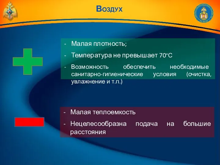 Малая плотность; Температура не превышает 70°С Возможность обеспечить необходимые санитарно-гигиенические условия