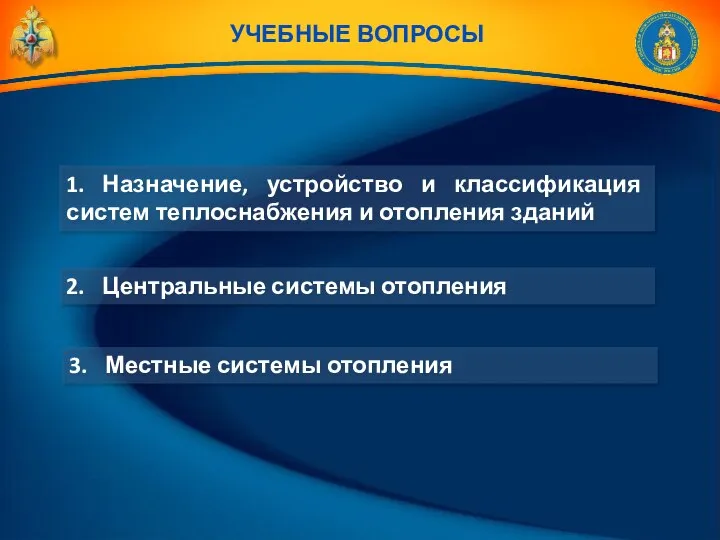 УЧЕБНЫЕ ВОПРОСЫ 1. Назначение, устройство и классификация систем теплоснабжения и отопления