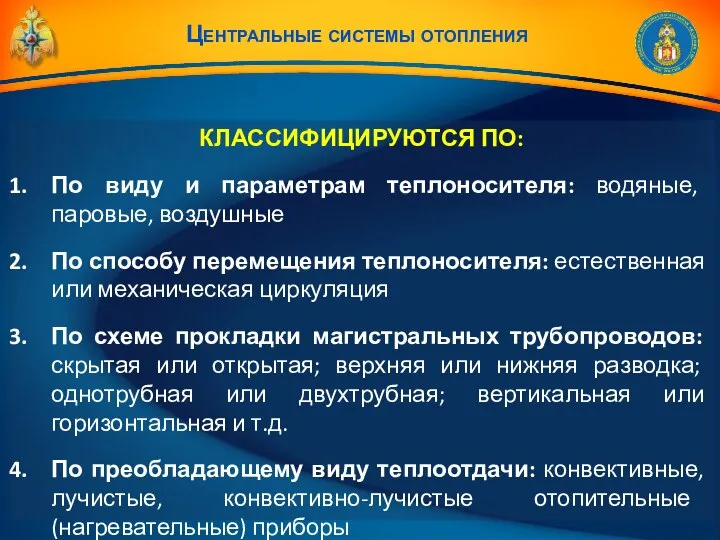 Центральные системы отопления КЛАССИФИЦИРУЮТСЯ ПО: По виду и параметрам теплоносителя: водяные,