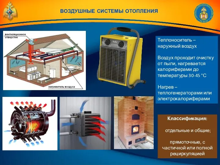 воздушные системы отопления Теплоноситель – наружный воздух Воздух проходит очистку от