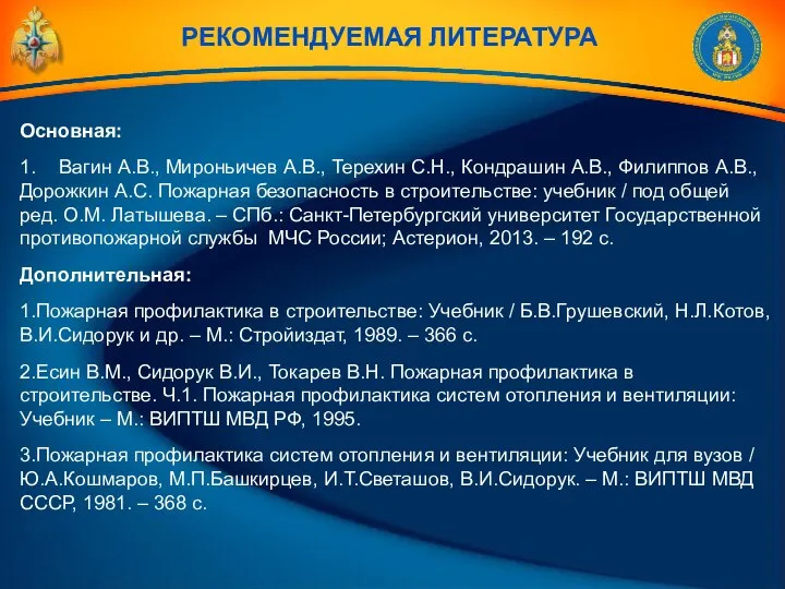 РЕКОМЕНДУЕМАЯ ЛИТЕРАТУРА Основная: 1. Вагин А.В., Мироньичев А.В., Терехин С.Н., Кондрашин