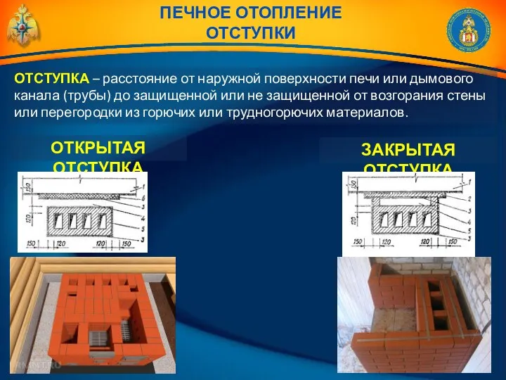 ПЕЧНОЕ ОТОПЛЕНИЕ ОТСТУПКИ ОТСТУПКА – расстояние от наружной поверхности печи или