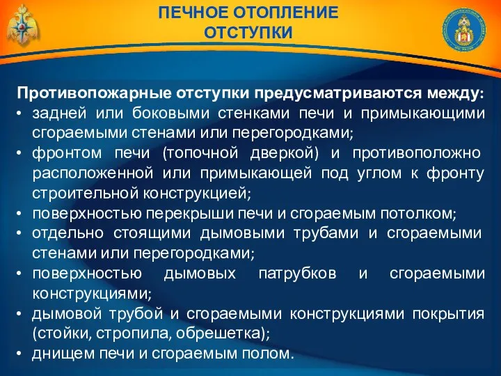 ПЕЧНОЕ ОТОПЛЕНИЕ ОТСТУПКИ Противопожарные отступки предусматриваются между: задней или боковыми стенками