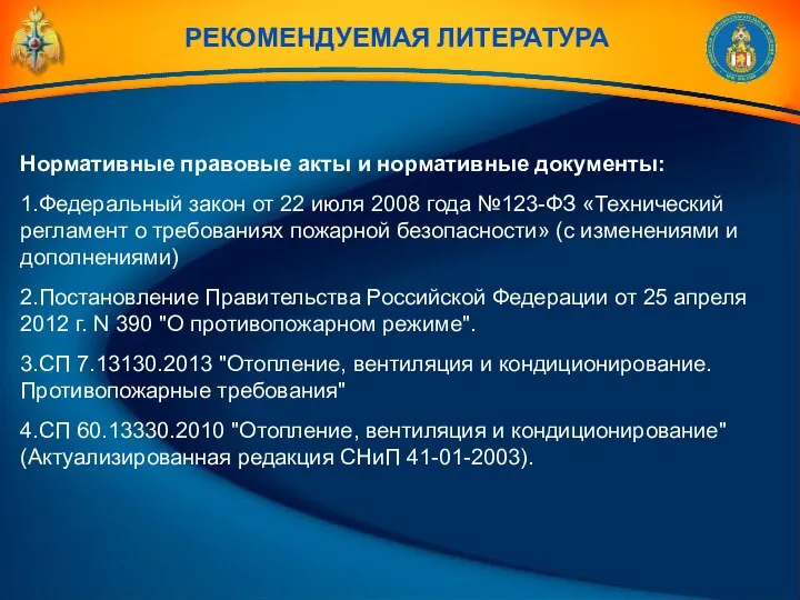 РЕКОМЕНДУЕМАЯ ЛИТЕРАТУРА Нормативные правовые акты и нормативные документы: 1.Федеральный закон от