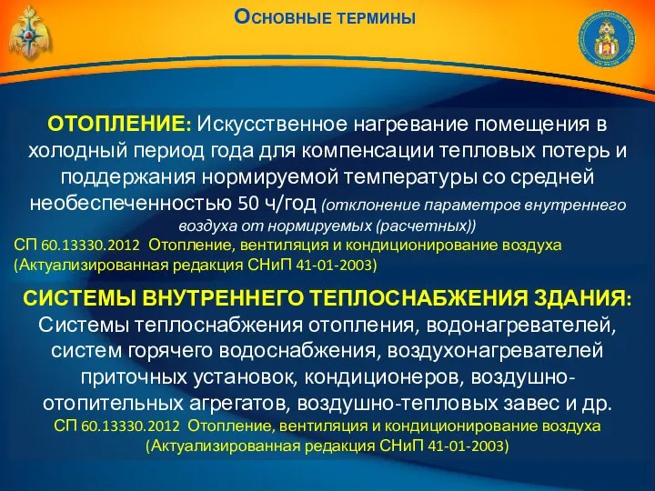 Основные термины ОТОПЛЕНИЕ: Искусственное нагревание помещения в холодный период года для