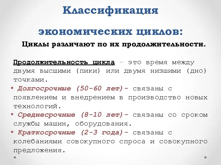 Классификация экономических циклов: Циклы различают по их продолжительности. Продолжительность цикла –