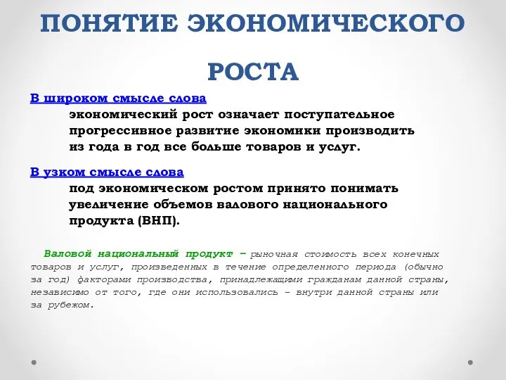 ПОНЯТИЕ ЭКОНОМИЧЕСКОГО РОСТА В широком смысле слова экономический рост означает поступательное