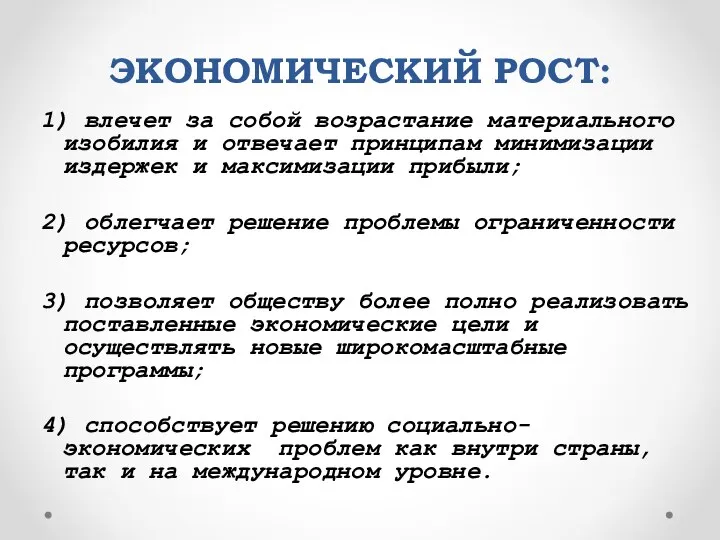 ЭКОНОМИЧЕСКИЙ РОСТ: 1) влечет за собой возрастание материального изобилия и отвечает