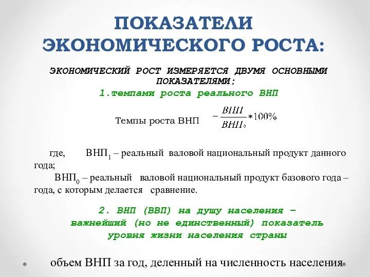 ПОКАЗАТЕЛИ ЭКОНОМИЧЕСКОГО РОСТА: ЭКОНОМИЧЕСКИЙ РОСТ ИЗМЕРЯЕТСЯ ДВУМЯ ОСНОВНЫМИ ПОКАЗАТЕЛЯМИ: 1.темпами роста