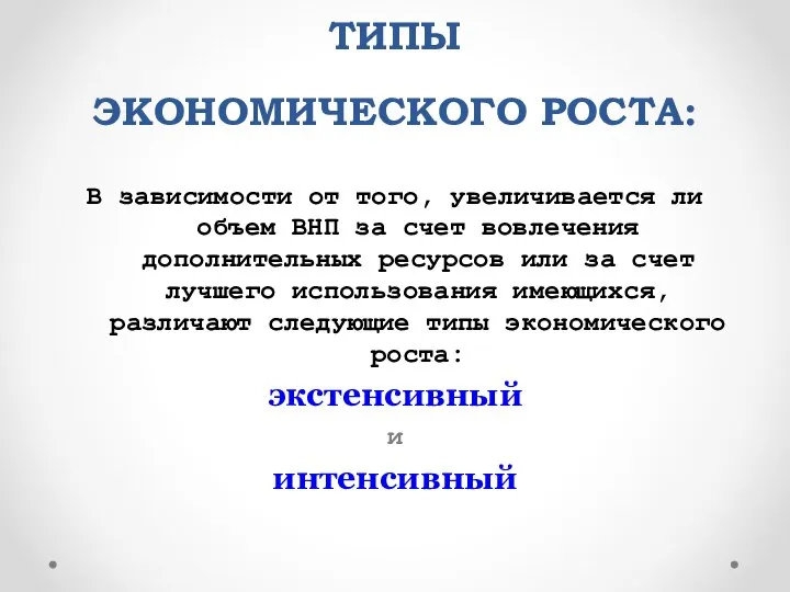 ТИПЫ ЭКОНОМИЧЕСКОГО РОСТА: В зависимости от того, увеличивается ли объем ВНП